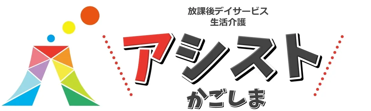 アシストかごしま